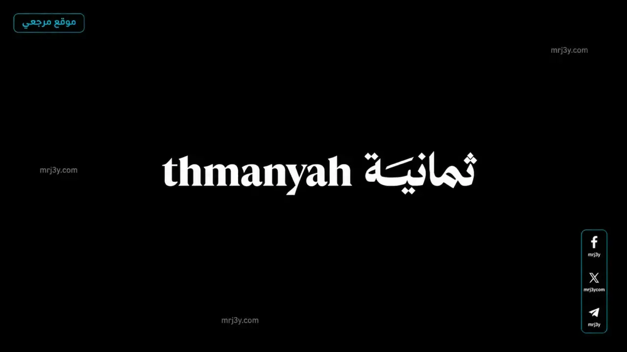 بث الدوري السعودي مجاناً على قناة ثمانية عبر تردد نايل سات الجديد